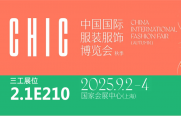 武漢三工激光將參加中國(guó)國(guó)際服裝服飾博覽會(huì)（秋季），敬請(qǐng)關(guān)注！